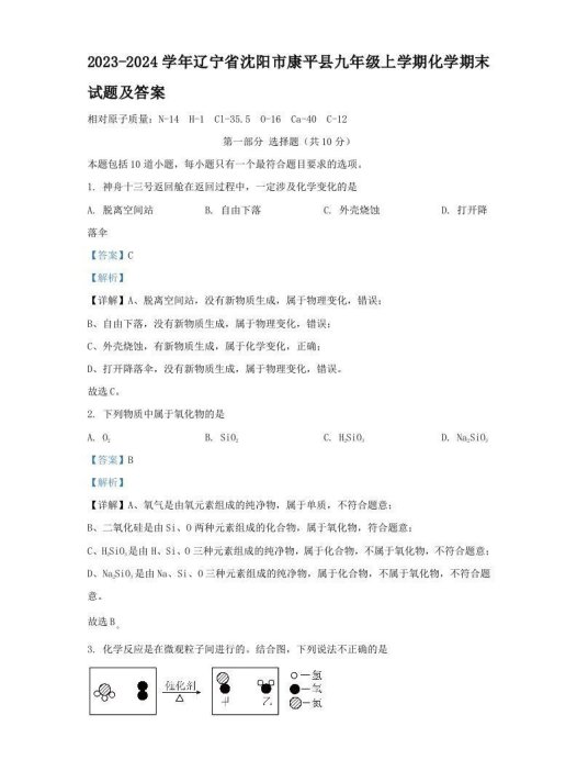 2023-2024学年辽宁省沈阳市康平县九年级上学期化学期末试题及答案(Word版)