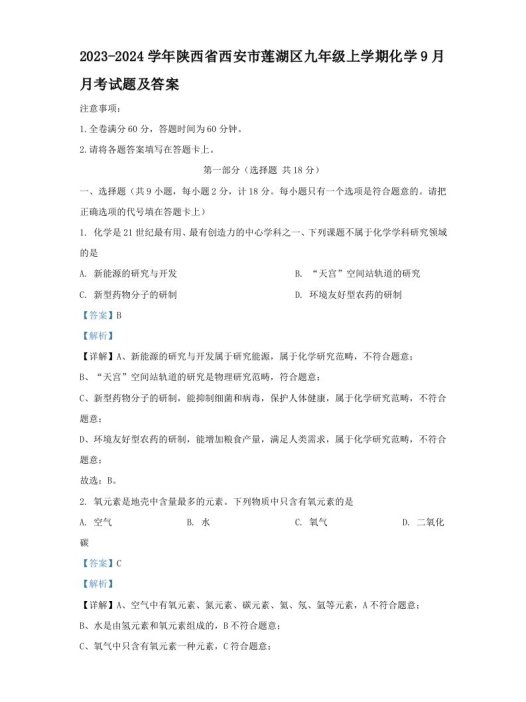 2023-2024学年陕西省西安市莲湖区九年级上学期化学9月月考试题及答案(Word版)