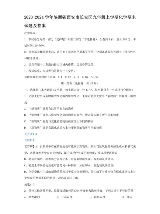 2023-2024学年陕西省西安市长安区九年级上学期化学期末试题及答案(Word版)