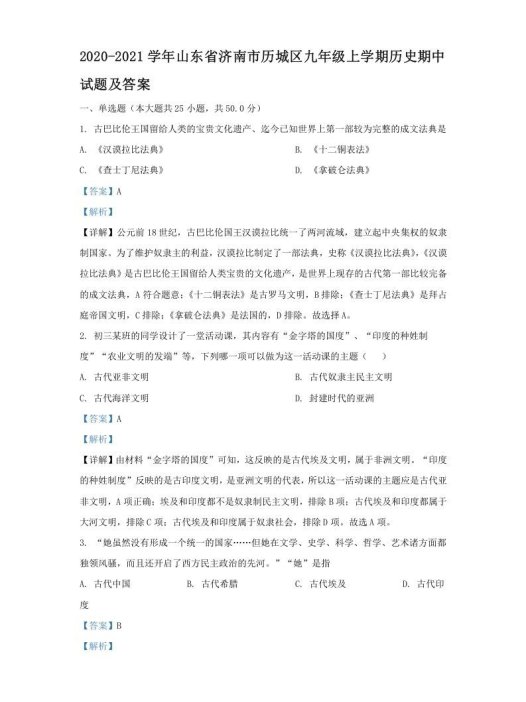 2020-2021学年山东省济南市历城区九年级上学期历史期中试题及答案(Word版)