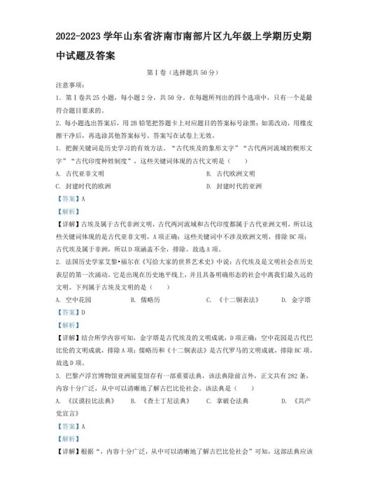 2022-2023学年山东省济南市南部片区九年级上学期历史期中试题及答案(Word版)