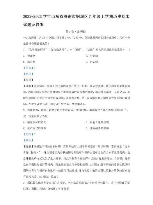 2022-2023学年山东省济南市钢城区九年级上学期历史期末试题及答案(Word版)