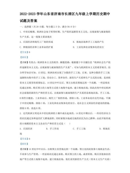 2022-2023学年山东省济南市长清区九年级上学期历史期中试题及答案(Word版)