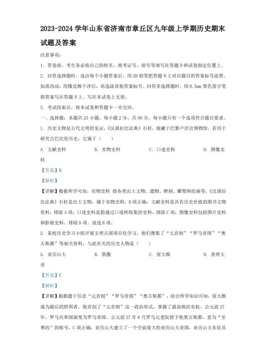 2023-2024学年山东省济南市章丘区九年级上学期历史期末试题及答案(Word版)