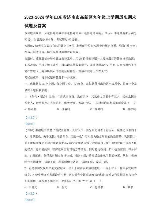 2023-2024学年山东省济南市高新区九年级上学期历史期末试题及答案(Word版)