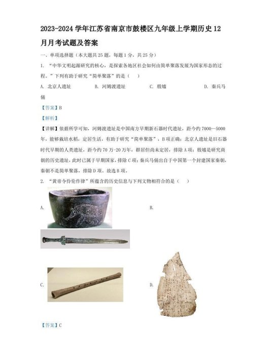 2023-2024学年江苏省南京市鼓楼区九年级上学期历史12月月考试题及答案(Word版)
