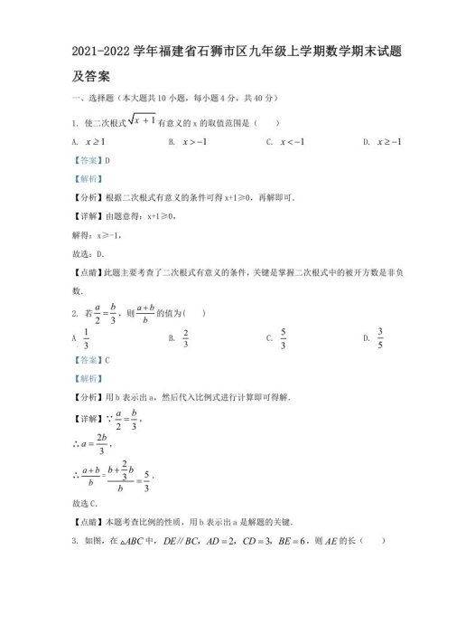 2021-2022学年福建省石狮市区九年级上学期数学期末试题及答案(Word版)