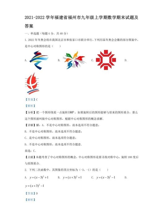 2021-2022学年福建省福州市九年级上学期数学期末试题及答案(Word版)
