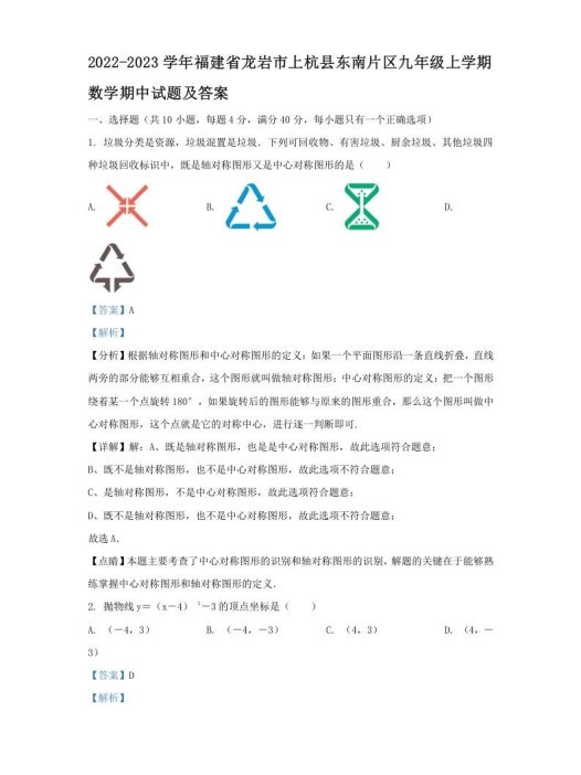 2022-2023学年福建省龙岩市上杭县东南片区九年级上学期数学期中试题及答案(Word版)