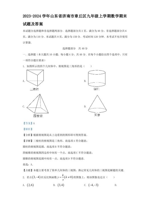 2023-2024学年山东省济南市章丘区九年级上学期数学期末试题及答案(Word版)