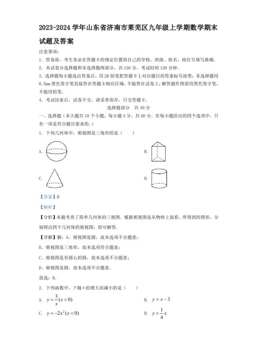 2023-2024学年山东省济南市莱芜区九年级上学期数学期末试题及答案(Word版)