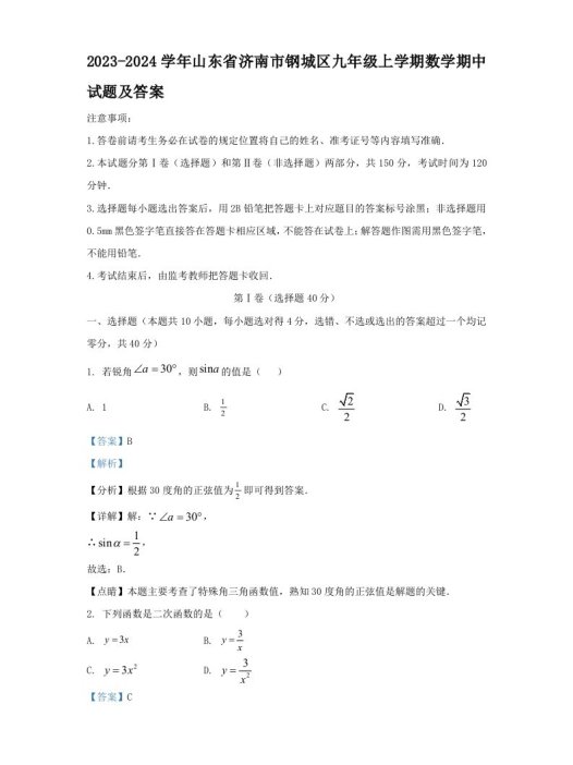 2023-2024学年山东省济南市钢城区九年级上学期数学期中试题及答案(Word版)