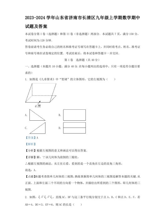2023-2024学年山东省济南市长清区九年级上学期数学期中试题及答案(Word版)