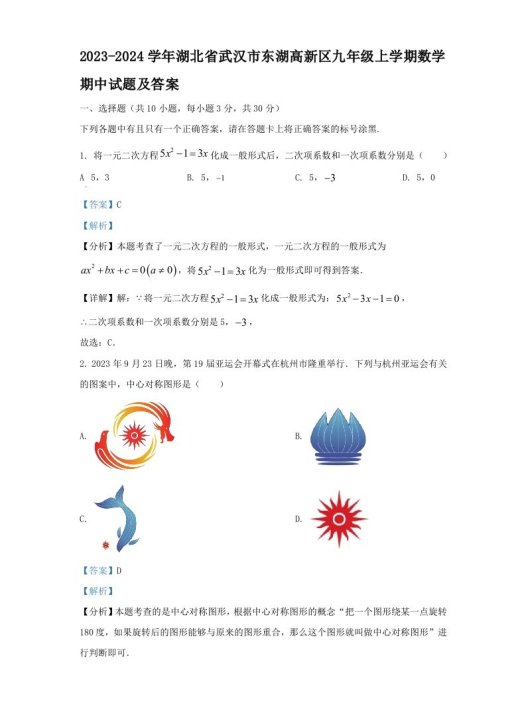 2023-2024学年湖北省武汉市东湖高新区九年级上学期数学期中试题及答案(Word版)