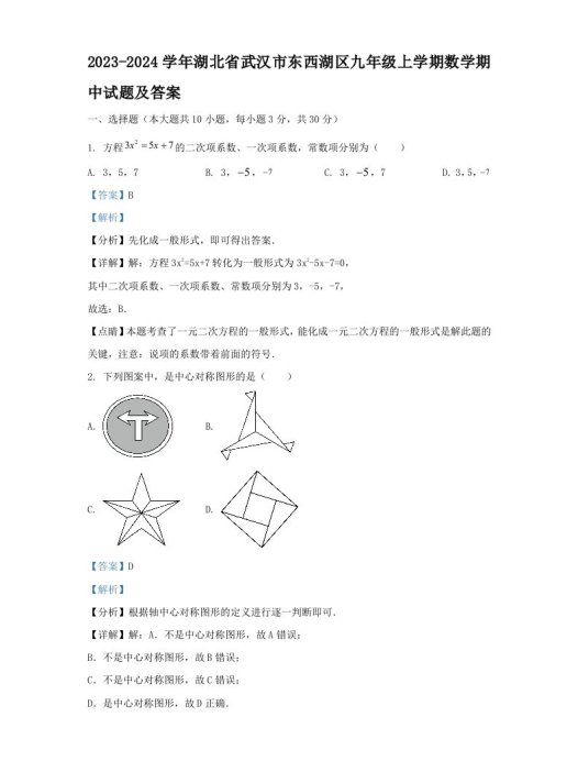 2023-2024学年湖北省武汉市东西湖区九年级上学期数学期中试题及答案(Word版)