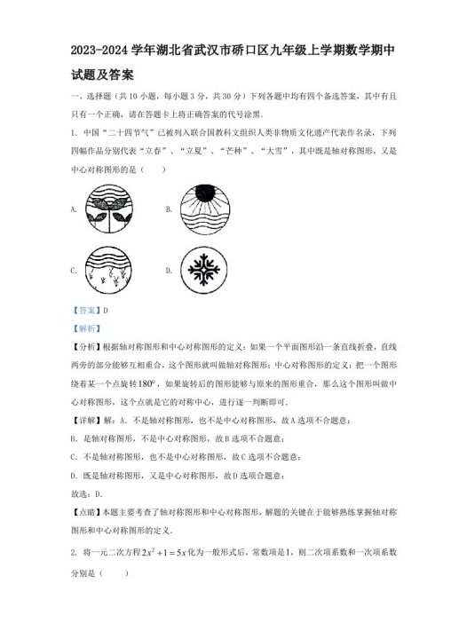 2023-2024学年湖北省武汉市硚口区九年级上学期数学期中试题及答案(Word版)