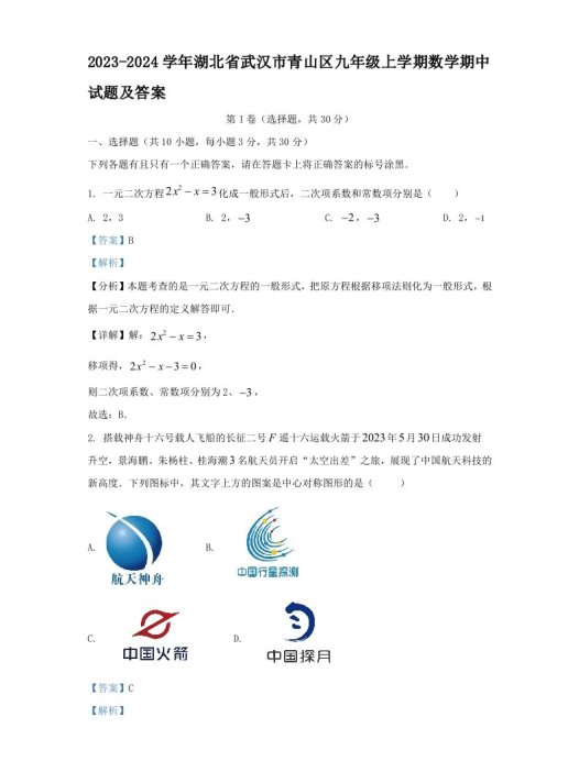 2023-2024学年湖北省武汉市青山区九年级上学期数学期中试题及答案(Word版)