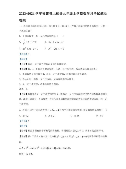 2023-2024学年福建省上杭县九年级上学期数学月考试题及答案(Word版)