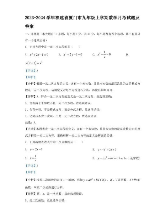 2023-2024学年福建省厦门市九年级上学期数学月考试题及答案(Word版)