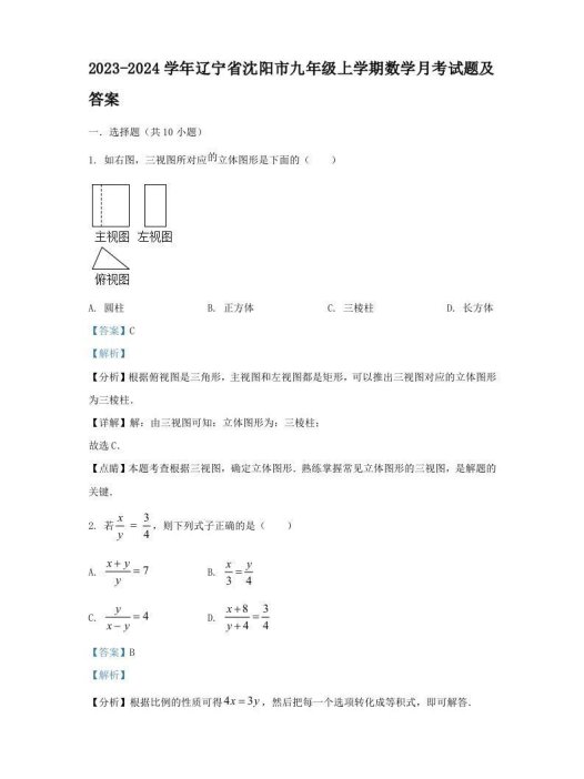 2023-2024学年辽宁省沈阳市九年级上学期数学月考试题及答案(Word版)