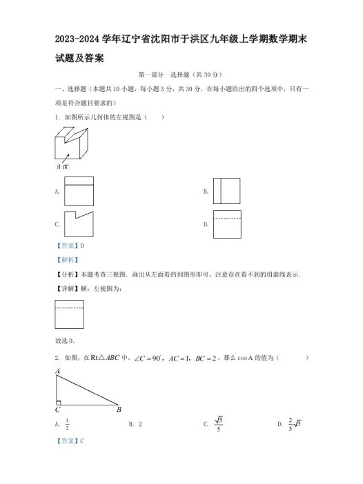2023-2024学年辽宁省沈阳市于洪区九年级上学期数学期末试题及答案(Word版)