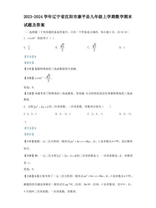 2023-2024学年辽宁省沈阳市康平县九年级上学期数学期末试题及答案(Word版)