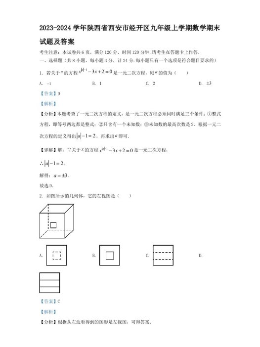 2023-2024学年陕西省西安市经开区九年级上学期数学期末试题及答案(Word版)