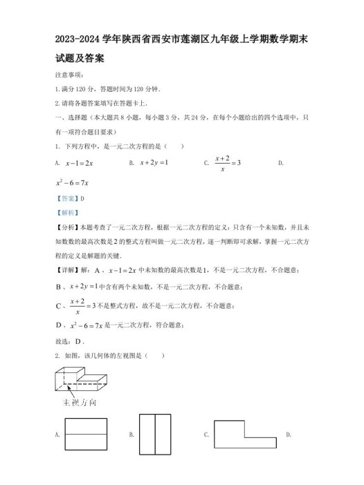 2023-2024学年陕西省西安市莲湖区九年级上学期数学期末试题及答案(Word版)