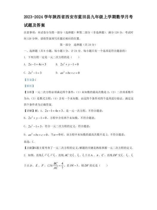 2023-2024学年陕西省西安市蓝田县九年级上学期数学月考试题及答案(Word版)