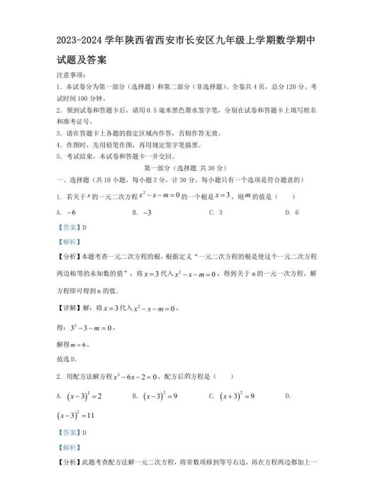 2023-2024学年陕西省西安市长安区九年级上学期数学期中试题及答案(Word版)
