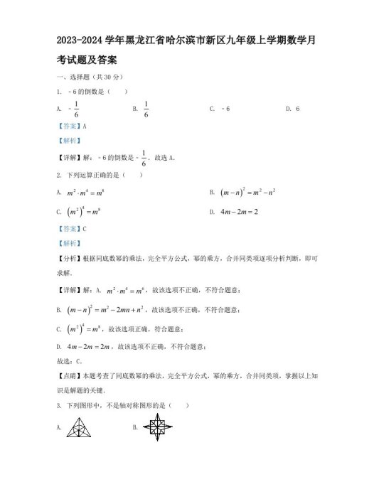 2023-2024学年黑龙江省哈尔滨市新区九年级上学期数学月考试题及答案(Word版)