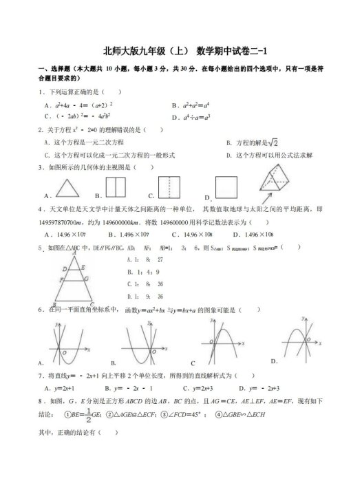 九年级（上）数学期中试卷2-1卷北师大版