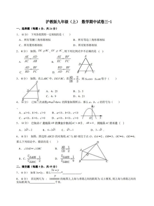 九年级（上）数学期中试卷3-1卷沪教版