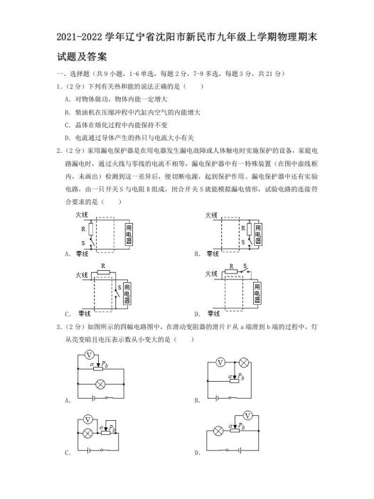 2021-2022学年辽宁省沈阳市新民市九年级上学期物理期末试题及答案(Word版)