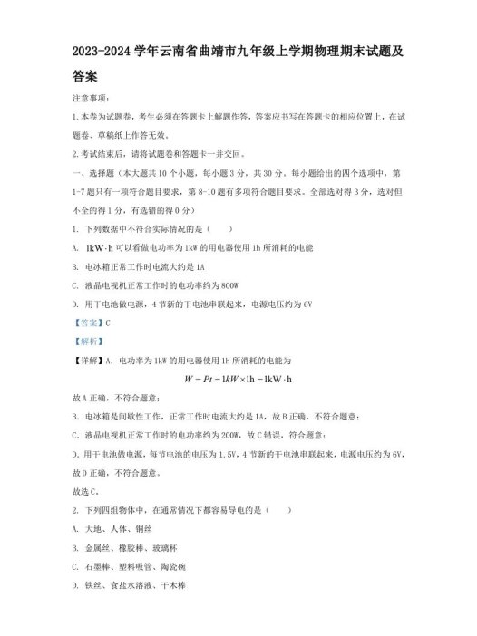 2023-2024学年云南省曲靖市九年级上学期物理期末试题及答案(Word版)
