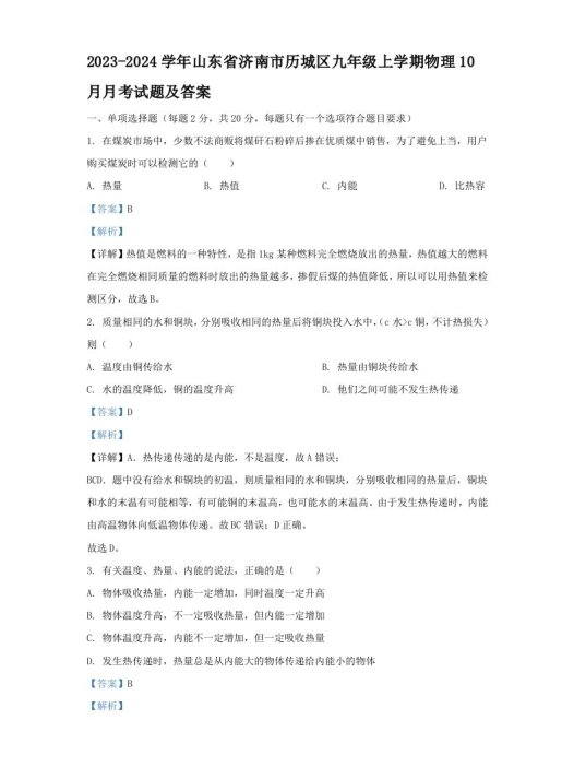 2023-2024学年山东省济南市历城区九年级上学期物理10月月考试题及答案(Word版)