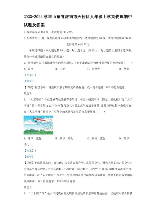 2023-2024学年山东省济南市天桥区九年级上学期物理期中试题及答案(Word版)