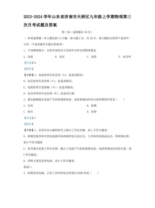 2023-2024学年山东省济南市天桥区九年级上学期物理第三次月考试题及答案(Word版)