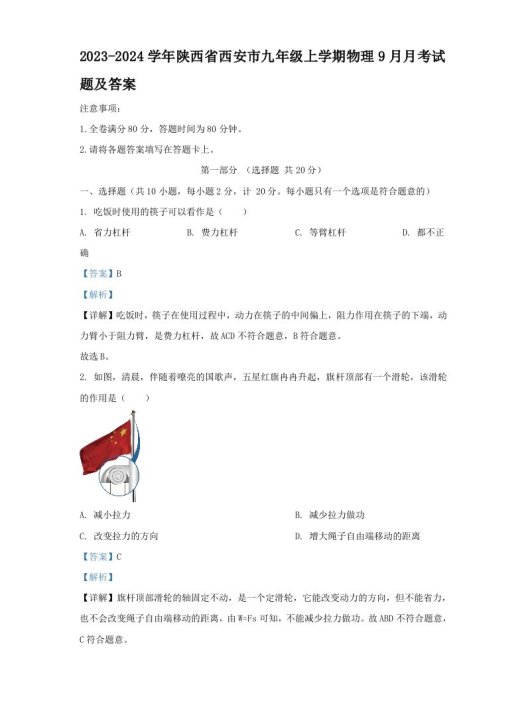 2023-2024学年陕西省西安市九年级上学期物理9月月考试题及答案(Word版)