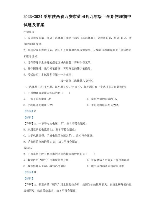 2023-2024学年陕西省西安市蓝田县九年级上学期物理期中试题及答案(Word版)