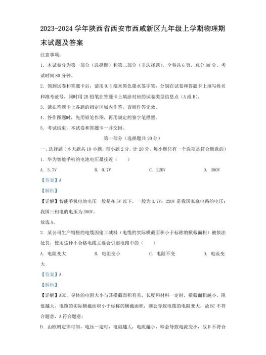 2023-2024学年陕西省西安市西咸新区九年级上学期物理期末试题及答案(Word版)