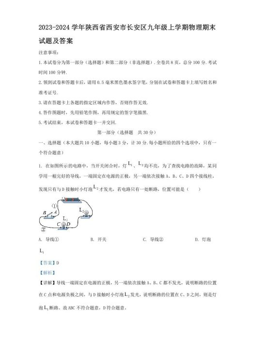 2023-2024学年陕西省西安市长安区九年级上学期物理期末试题及答案(Word版)