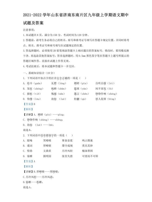 2021-2022学年山东省济南东南片区九年级上学期语文期中试题及答案(Word版)