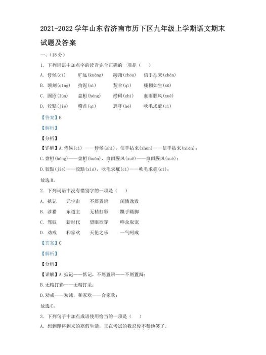 2021-2022学年山东省济南市历下区九年级上学期语文期末试题及答案(Word版)