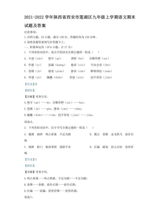 2021-2022学年陕西省西安市莲湖区九年级上学期语文期末试题及答案(Word版)
