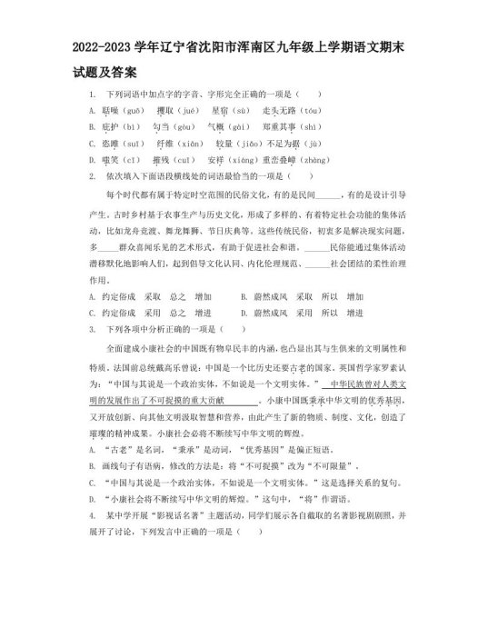 2022-2023学年辽宁省沈阳市浑南区九年级上学期语文期末试题及答案(Word版)