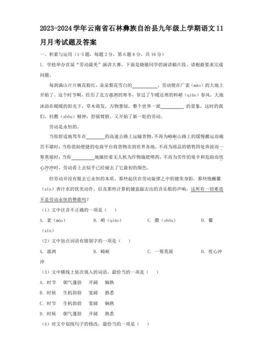 2023-2024学年云南省石林彝族自治县九年级上学期语文11月月考试题及答案(Word版)