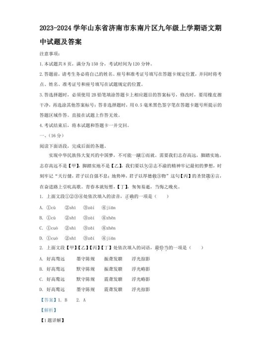 2023-2024学年山东省济南市东南片区九年级上学期语文期中试题及答案(Word版)