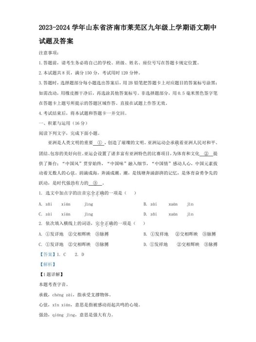 2023-2024学年山东省济南市莱芜区九年级上学期语文期中试题及答案(Word版)
