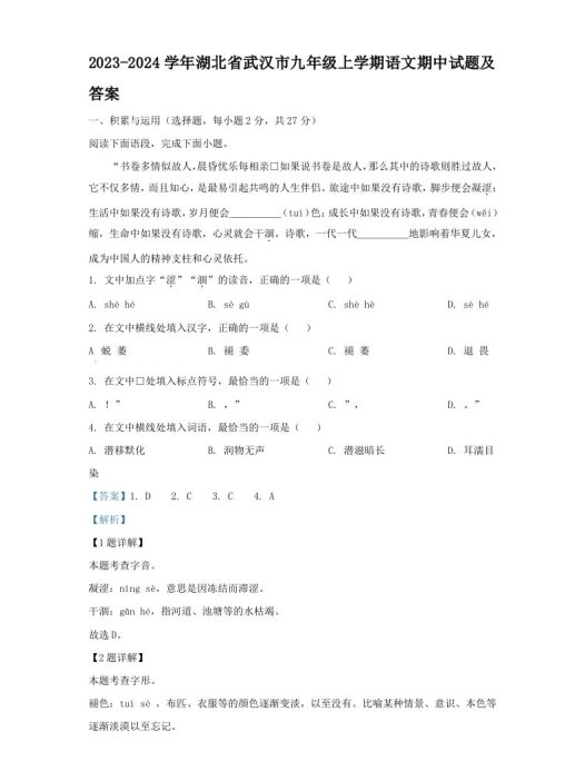 2023-2024学年湖北省武汉市九年级上学期语文期中试题及答案(Word版)